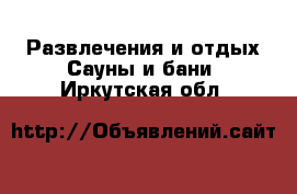 Развлечения и отдых Сауны и бани. Иркутская обл.